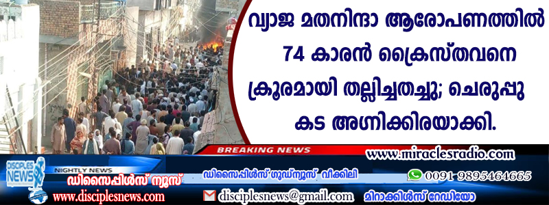വ്യാജ മതനിന്ദാ ആരോപണത്തില്‍ 74 കാരന്‍ ക്രൈസ്തവനെ ക്രൂരമായി തല്ലിച്ചതച്ചു; ചെരുപ്പുകട അഗ്നിക്കിരയാക്കി