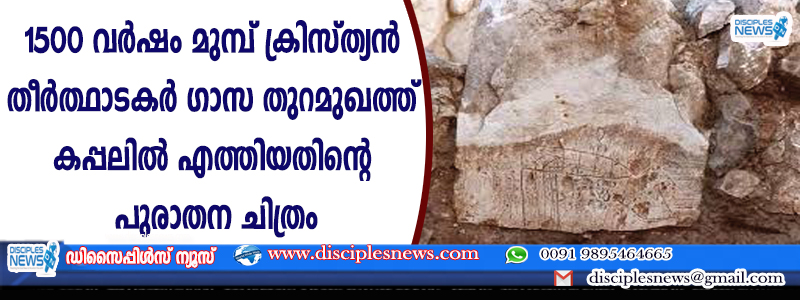 1500 വര്‍ഷം മുമ്പ് ക്രിസ്ത്യന്‍ തീര്‍ത്ഥാടകര്‍ ഗാസ തുറമുഖത്ത് കപ്പലില്‍ എത്തിയതിന്റെ പുരാതന ചിത്രം കണ്ടെത്തി
