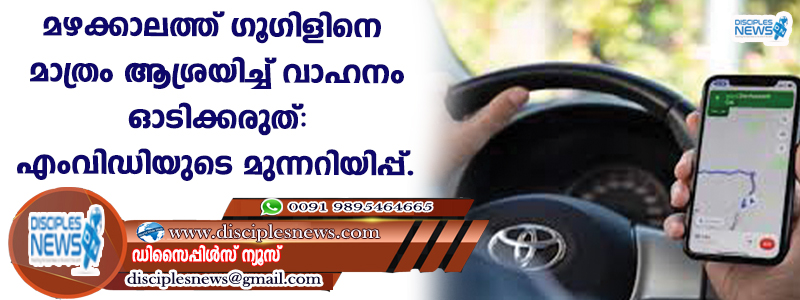 മഴക്കാലത്ത് ഗൂഗിളിനെ മാത്രം ആശ്രയിച്ച് വാഹനം ഓടിക്കരുത്: എംവിഡിയുടെ മുന്നറിയിപ്പ്