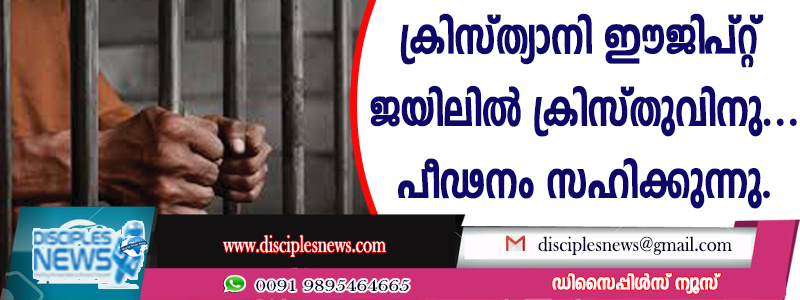 ക്രിസ്ത്യാനി ഈജിപ്റ്റ് ജയിലില്‍ ക്രിസ്തുവിനുവേണ്ടി പീഢനം സഹിക്കുന്നു