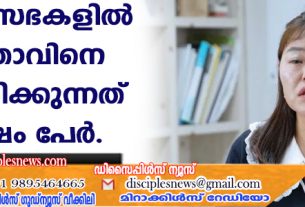 രഹസ്യ സഭകളില്‍ കര്‍ത്താവിനെ ആരാധിക്കുന്നത് 6 ലക്ഷം പേര്‍