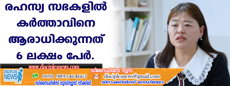 രഹസ്യ സഭകളില്‍ കര്‍ത്താവിനെ ആരാധിക്കുന്നത് 6 ലക്ഷം പേര്‍