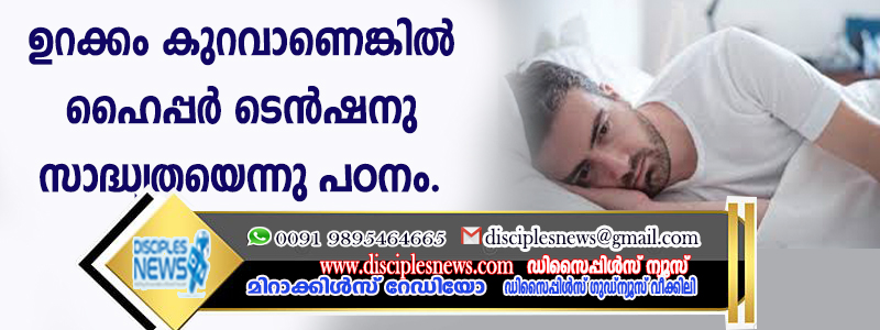ഉറക്കം കുറവാണെങ്കില്‍ ഹൈപ്പര്‍ ടെന്‍ഷനു സാദ്ധ്യതയെന്നു പഠനം