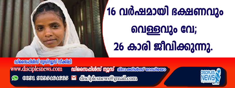 16 വര്‍ഷമായി ഭക്ഷണവും വെള്ളവും വേണ്ട; 26 കാരി ജീവിക്കുന്നു