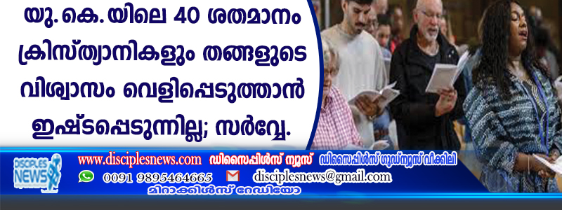 40 ശതമാനം ക്രിസ്ത്യാനികളും തങ്ങളുടെ വിശ്വാസം വെളിപ്പെടുത്താന്‍ ഇഷ്ടപ്പെടുന്നില്ല: സര്‍വ്വേ