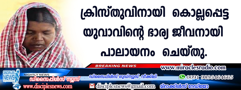ക്രിസ്തുവിനുവേണ്ടി കൊല്ലപ്പെട്ട യുവാവിന്റെ ഭാര്യ ജീവനുവേണ്ടി പാലായനം ചെയ്തു