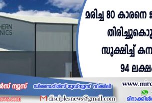മരിച്ച 80കാരനെ ജീവിതത്തിലേക്ക് തിരിച്ചുകൊണ്ടുവരാനായി സൂക്ഷിച്ച് കമ്പനി: ചെലവ് 94 ലക്ഷം രൂപ