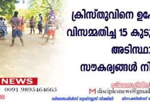 ക്രിസ്തുവിനെ ഉപേക്ഷിക്കാന്‍ വിസമ്മതിച്ച 15 കുടുംബങ്ങള്‍ക്ക് അടിസ്ഥാന സൌകര്യങ്ങള്‍ നിഷേധിച്ചു