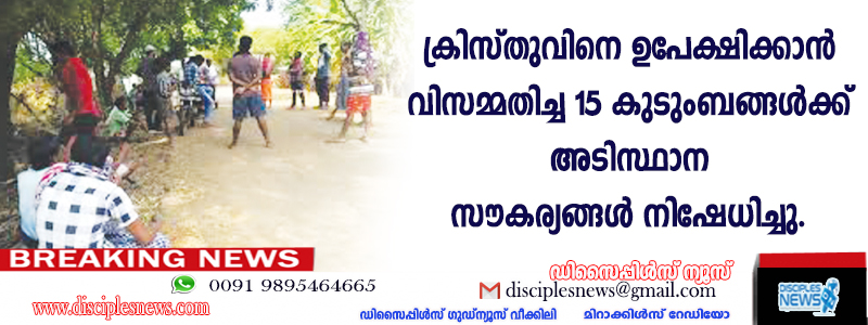 ക്രിസ്തുവിനെ ഉപേക്ഷിക്കാന്‍ വിസമ്മതിച്ച 15 കുടുംബങ്ങള്‍ക്ക് അടിസ്ഥാന സൌകര്യങ്ങള്‍ നിഷേധിച്ചു