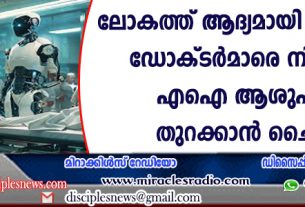 ലോകത്ത് ആദ്യമായി റോബോട്ട് ഡോക്ടര്‍മാരെ നിയമിച്ച് എഐ ആശുപത്രി തുറക്കാന്‍ ചൈന