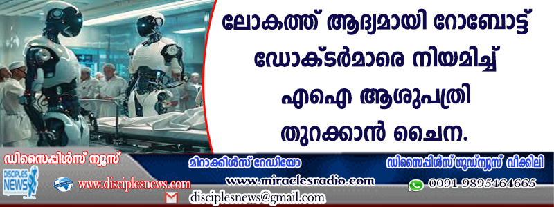 ലോകത്ത് ആദ്യമായി റോബോട്ട് ഡോക്ടര്‍മാരെ നിയമിച്ച് എഐ ആശുപത്രി തുറക്കാന്‍ ചൈന