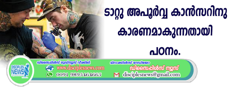 ടാറ്റു അപൂര്‍വ്വ കാന്‍സറിനു കാരണമാകുന്നതായി പഠനം https://www.disciplesnews.com/breaking-news/20859/