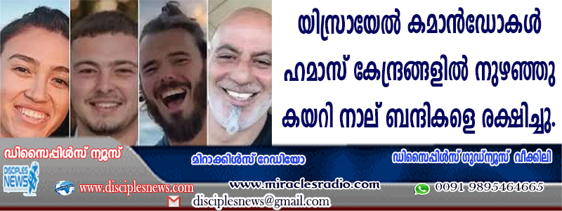 യിസ്രായേല്‍ കമാന്‍ഡോകള്‍ ഹമാസ് കേന്ദ്രങ്ങളില്‍ നുഴഞ്ഞു കയറി നാല് ബന്ദികളെ രക്ഷിച്ചു