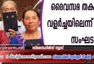 ദൈവസഭ തകര്‍ച്ചയിലല്ല വളര്‍ച്ചയിലെന്ന് ക്രിസ്ത്യന്‍ സംഘടന