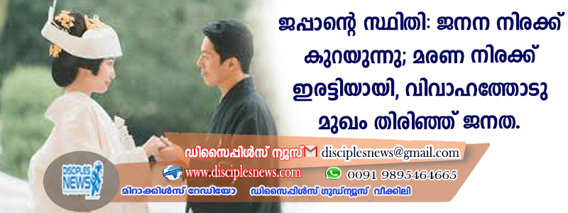 ജപ്പാന്റെ സ്ഥിതി: ജനന നിരക്ക് കുറയുന്നു; മരണനിരക്ക് ഇരട്ടിയായി, വിവാഹത്തോട് മുഖം തിരിഞ്ഞ് ജനത