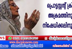 പ്രൊട്ടസ്റ്റന്റ് ക്രിസ്ത്യാനികള്‍ അക്രമത്തിനും ആരാധനാ നിഷേധിക്കലിനും ഇരയാകുന്നു