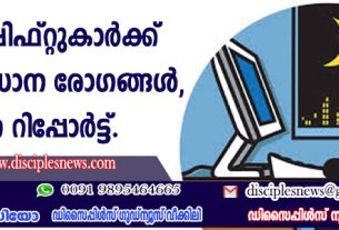 നൈറ്റ് ഷിഫ്റ്റുകാര്‍ക്കു വരുന്ന പ്രധാന രോഗങ്ങള്‍, പഠന റിപ്പോര്‍ട്ട്