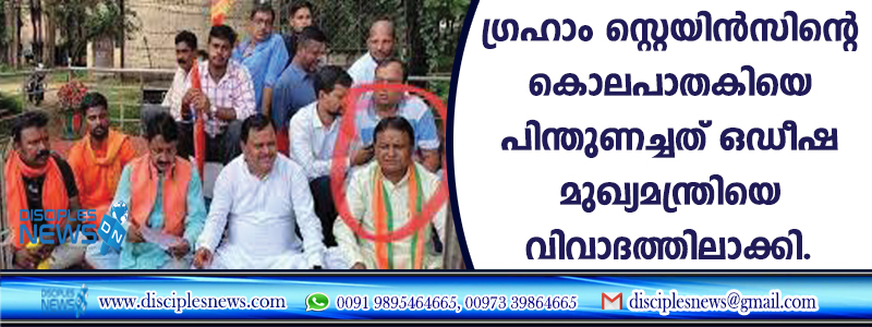 ഗ്രഹാം സ്റ്റെയിന്‍സിന്റെ കൊലപാതകിയെ പിന്തുണച്ചത് ഒഡീഷ മുഖ്യമന്ത്രിയെ വിവാദത്തിലാക്കി
