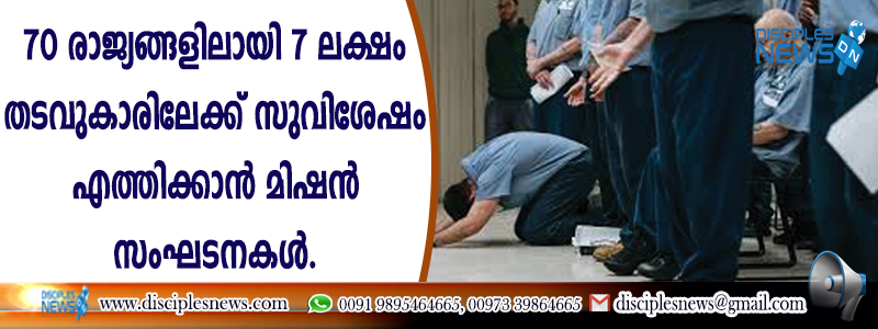 70 രാജ്യങ്ങളിലായി 7 ലക്ഷം തടവുകാരിലേക്ക് സുവിശേഷം എത്തിക്കാന്‍ മിഷന്‍ സംഘടനകള്‍