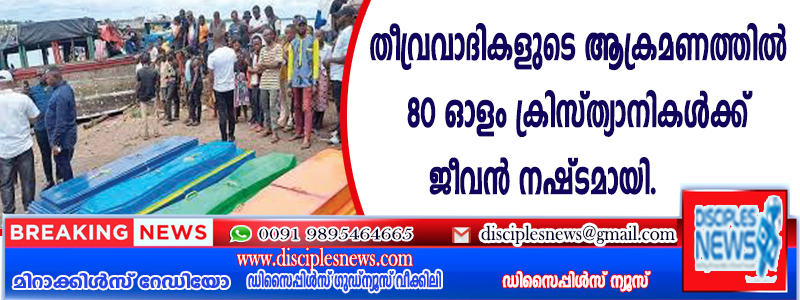 തീവ്രവാദികളുടെ ആക്രമണത്തില്‍ 80 ഓളം ക്രിസ്ത്യാനികള്‍ക്ക് ജീവന്‍ നഷ്ടമായി