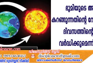 ഭൂമിയുടെ അകക്കാമ്പ് കറങ്ങുന്നതിന്റെ വേഗത കുറയുന്നു;