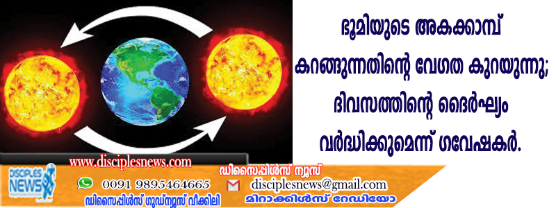 ഭൂമിയുടെ അകക്കാമ്പ് കറങ്ങുന്നതിന്റെ വേഗത കുറയുന്നു;