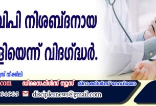 ഉയര്‍ന്ന ബിപി നിശ്ശബ്ദനായ കൊലയാളിയെന്ന് വിദഗ്ദ്ധര്‍
