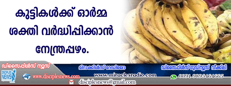 കുട്ടികള്‍ക്ക് ഓര്‍മ്മശക്തി വര്‍ദ്ധിപ്പിക്കാന്‍ നേന്ത്രപ്പഴം