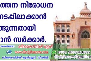 മതപരിവര്‍ത്തന നിരോധന നിയമം നടപ്പിലാക്കാന്‍ ഒരുങ്ങുന്നതായി രാജസ്ഥാന്‍ സര്‍ക്കാര്‍