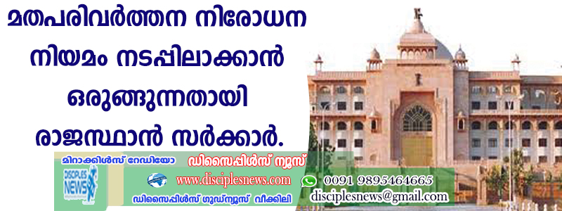 മതപരിവര്‍ത്തന നിരോധന നിയമം നടപ്പിലാക്കാന്‍ ഒരുങ്ങുന്നതായി രാജസ്ഥാന്‍ സര്‍ക്കാര്‍