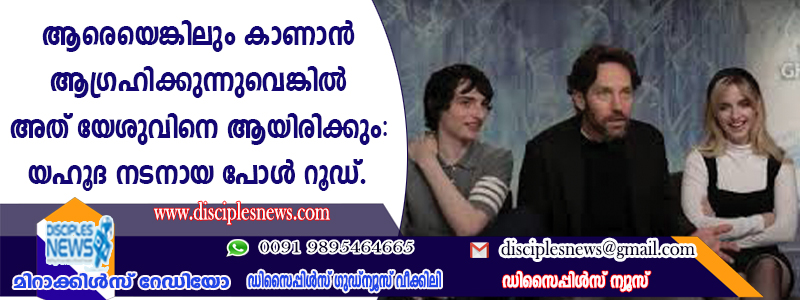 ആരെയെങ്കിലും കാണാന്‍ ആഗ്രഹിക്കുന്നുവെങ്കില്‍ അത് യേശുവിനെ ആയിരിക്കും: യഹൂദ നടനായ പോള്‍ റൂഡ്