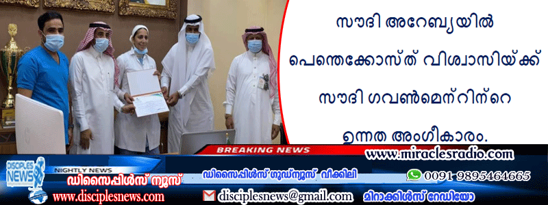 സൗദി അറേബ്യയിൽ പെന്തെക്കോസ്ത് വിശ്വാസിയ്ക്ക് സൗദി ഗവൺമെന്റിന്റെ ഉന്നത അംഗീകാരം.