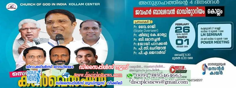 ചർച്ച് ഓഫ് ഗോഡ് കൊല്ലം സെന്റർ കൺവെൻഷൻ