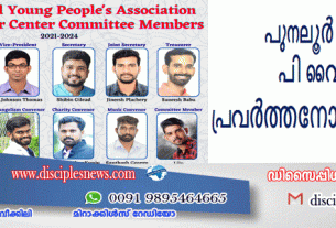 പുനലൂർ സെൻറർ പി വൈ പി എ പ്രവർത്തനോദ്ഘാടനം 14ന്