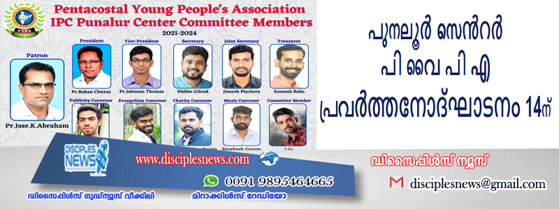 പുനലൂർ സെൻറർ പി വൈ പി എ പ്രവർത്തനോദ്ഘാടനം 14ന്
