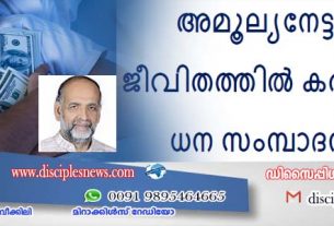 അമൂല്യനേട്ടമായി ജീവിതത്തിൽ കരുതേണ്ടത് ധന സംമ്പാദനമോ