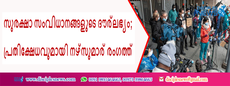 സുരക്ഷാ സംവിധാനങ്ങളുടെ ദൗര്‍ലഭ്യം; പ്രതിക്ഷേധവുമായി നഴ്‌സുമാര്‍ രംഗത്ത്