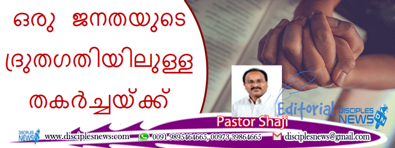 ഒരു ജനതയുടെ ദ്രുതഗതിയിലുള്ള തകർച്ചയ്ക്ക്