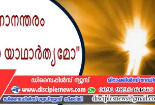 മരണാനന്തരം "സ്വപ്നമോ യാഥാർത്യമോ" ?