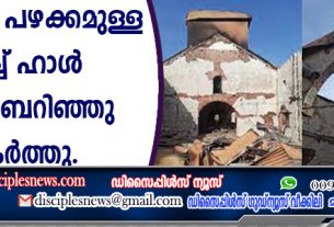 81 വര്‍ഷം പഴക്കമുള്ള ചര്‍ച്ച് ഹാള്‍ ബോംബെറിഞ്ഞു തകര്‍ത്തു