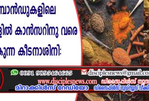 പ്രധാന ബ്രാന്‍ഡുകളിലെ കറിപൌഡറുകളില്‍ കാന്‍സറിനു വരെ കാരണമാകുന്ന കീടനാശിനി