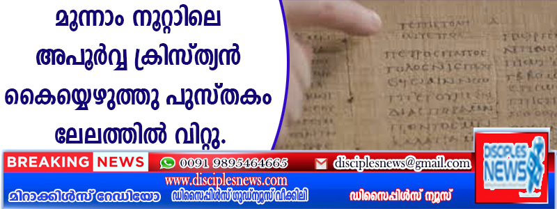 മൂന്നാം നൂറ്റാണ്ടിലെ അപൂര്‍വ്വ ക്രിസ്ത്യന്‍ കൈയ്യെഴുത്തു പുസ്തകം ലേലത്തില്‍ വിറ്റു