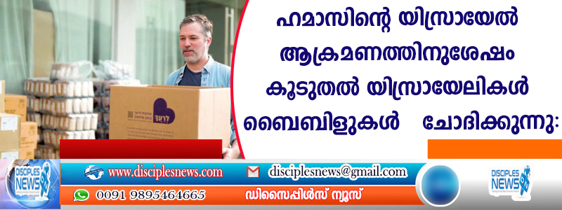 ഹമാസിന്റെ യിസ്രായേല്‍ ആക്രമണത്തിനുശേഷം കൂടുതല്‍ യിസ്രായേലികള്‍ ബൈബിളുകള്‍ ചോദിക്കുന്നു