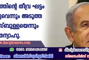 ഗാസാ പോരാട്ടത്തിന്റെ തീവ്രഘട്ടം അവസാനിച്ചുവെന്നും അടുത്ത ലക്ഷ്യം ഹിസ്ബുള്ളയെന്നും നെതന്യാഹു