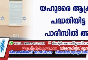 യഹൂദരെ ആക്രമിക്കാന്‍ പദ്ധതിയിട്ട രണ്ടു പേര്‍ പാരീസില്‍ അറസ്റ്റില്‍