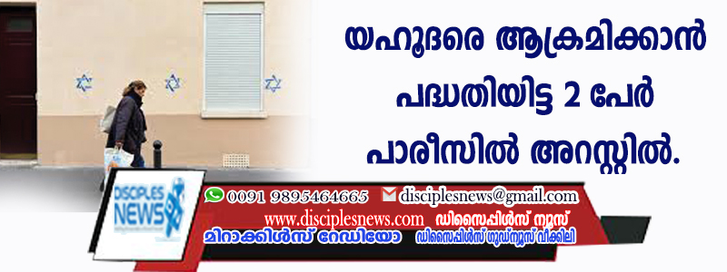യഹൂദരെ ആക്രമിക്കാന്‍ പദ്ധതിയിട്ട രണ്ടു പേര്‍ പാരീസില്‍ അറസ്റ്റില്‍