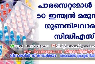 പാരസെറ്റമോള്‍ ഉള്‍പ്പെടെ 50 ഇന്ത്യന്‍ മരുന്നുകള്‍ക്ക് ഗുണനിലവാരമില്ലെന്ന് സിഡിഎസ് സിഒ