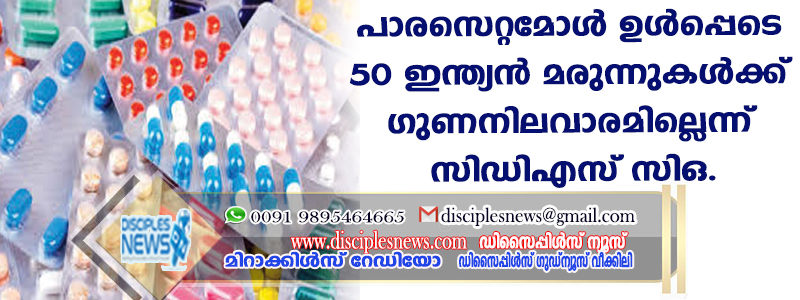പാരസെറ്റമോള്‍ ഉള്‍പ്പെടെ 50 ഇന്ത്യന്‍ മരുന്നുകള്‍ക്ക് ഗുണനിലവാരമില്ലെന്ന് സിഡിഎസ് സിഒ