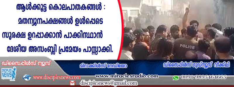 ആള്‍ക്കൂട്ട കൊലപാതകങ്ങള്‍: മതന്യൂനപക്ഷങ്ങള്‍ ഉള്‍പ്പെടെ സുരക്ഷ ഉറപ്പാക്കാന്‍ പാക്കിസ്ഥാന്‍ ദേശീയ അസംബ്ളി പ്രമേയം പാസ്സാക്കി
