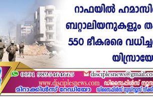 റാഫയില്‍ ഹമാസിന്റെ പകുതി ബറ്റാലിയനുകളും തകര്‍ക്കുകയും 550 ഭീകരരെ വധിച്ചതായും യിസ്രായേല്‍
